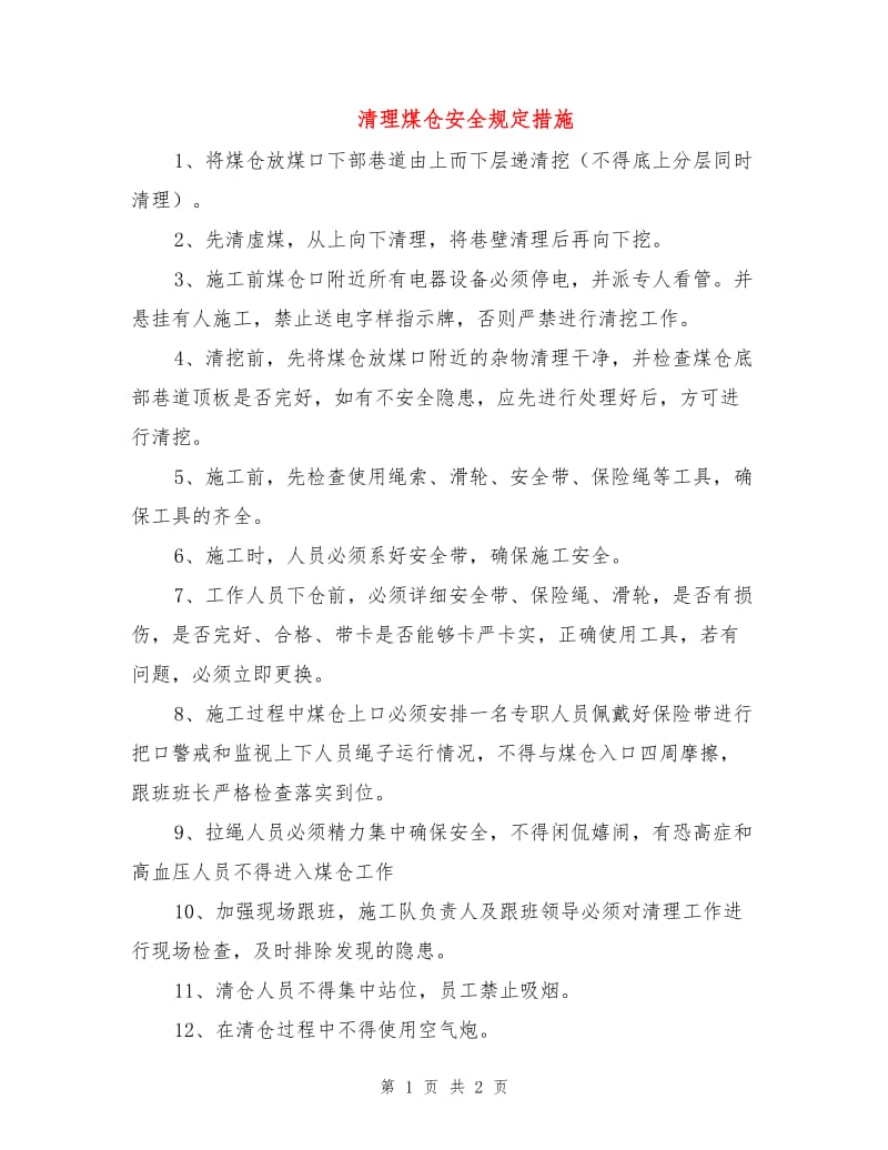 清理煤仓安全规定措施.doc_第1页