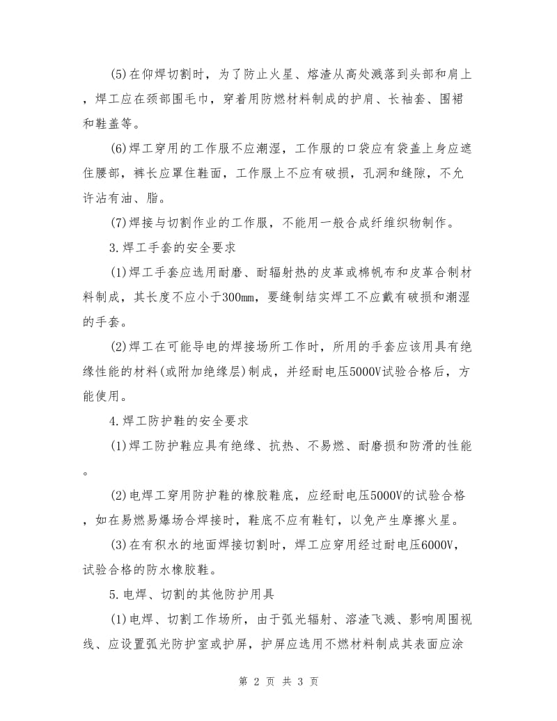 焊工防护用品的要求.doc_第2页