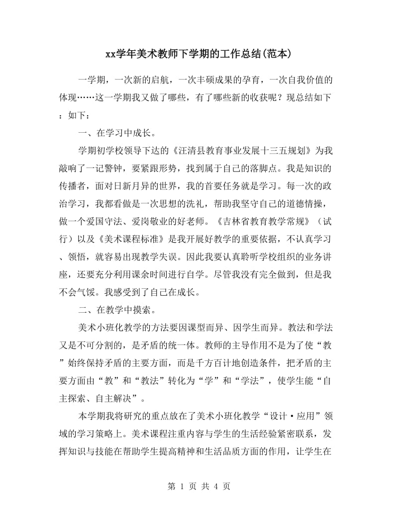 xx学年美术教师下学期的工作总结(范本).doc_第1页