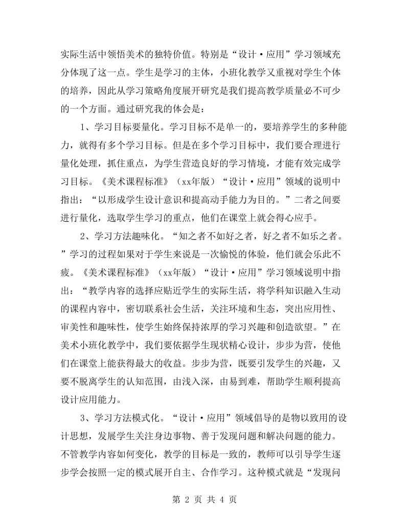 xx学年美术教师下学期的工作总结(范本).doc_第2页