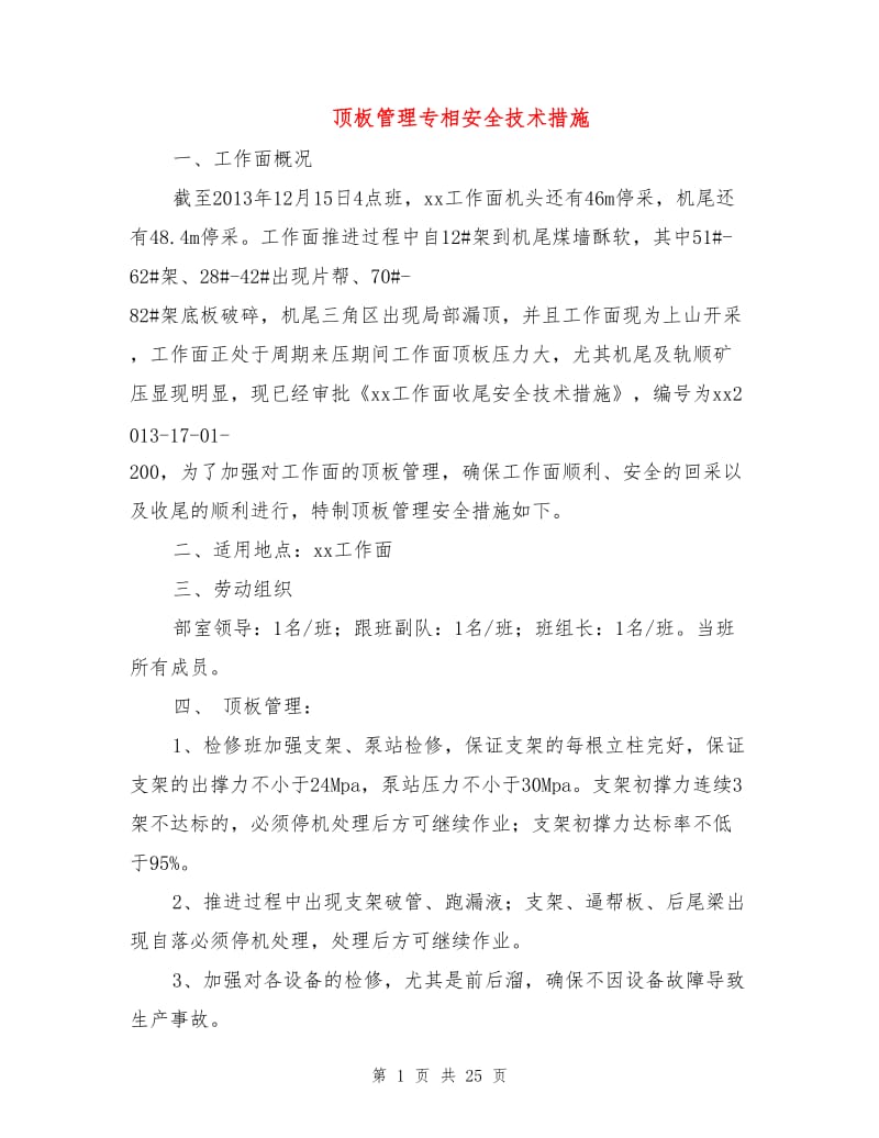 顶板管理专相安全技术措施.doc_第1页