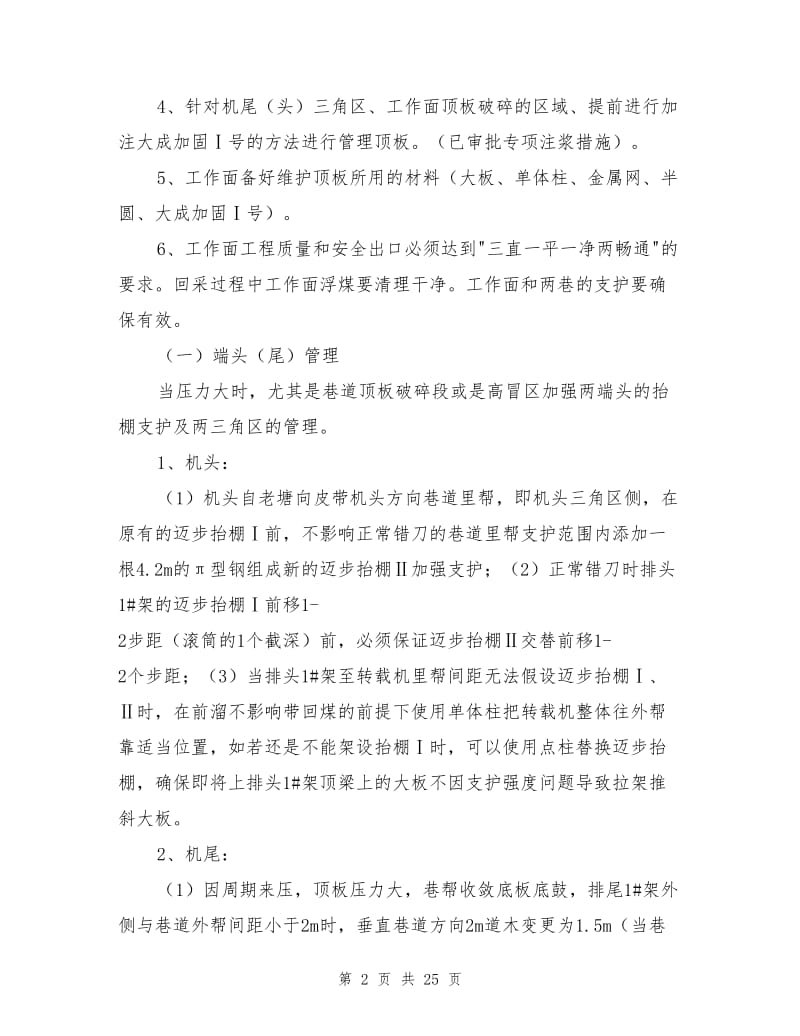 顶板管理专相安全技术措施.doc_第2页