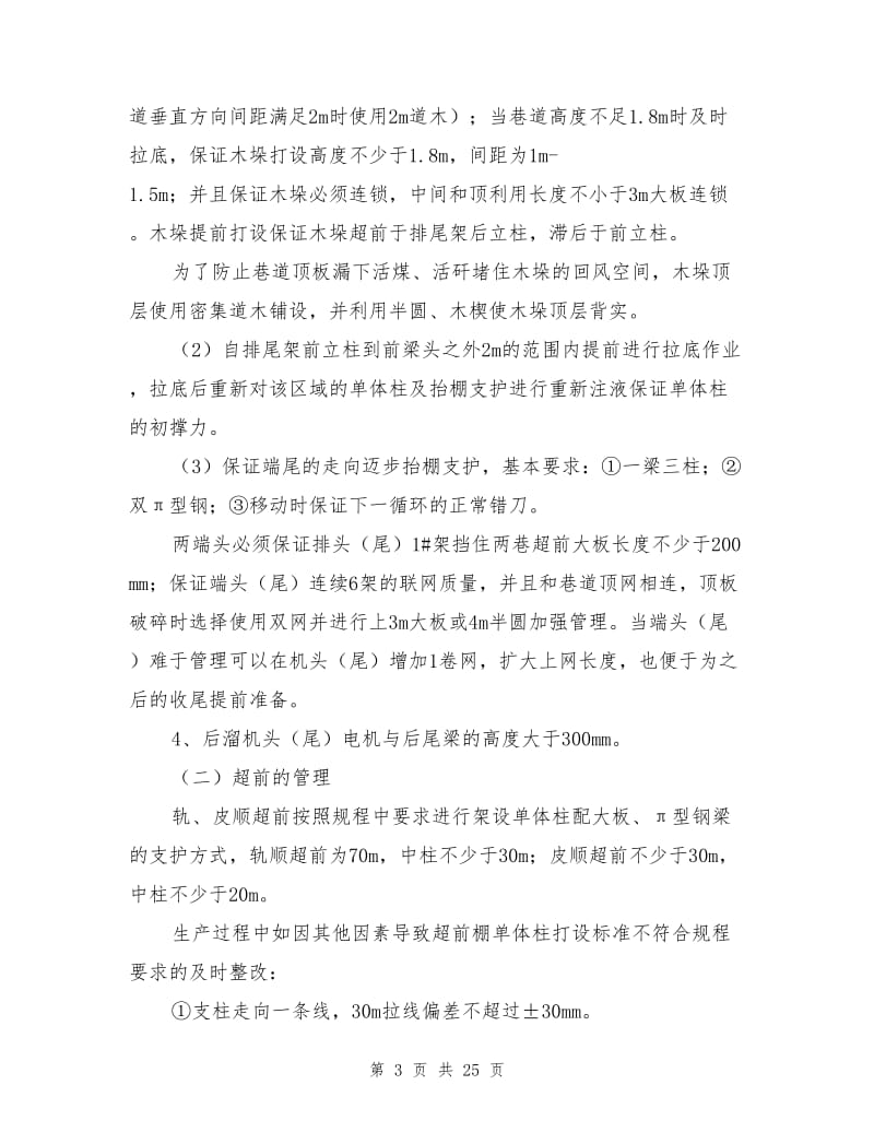 顶板管理专相安全技术措施.doc_第3页