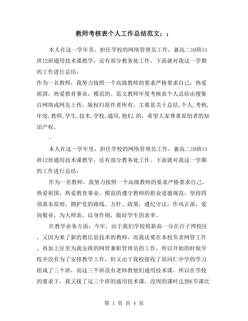 教师考核表个人工作总结范文.doc_第1页