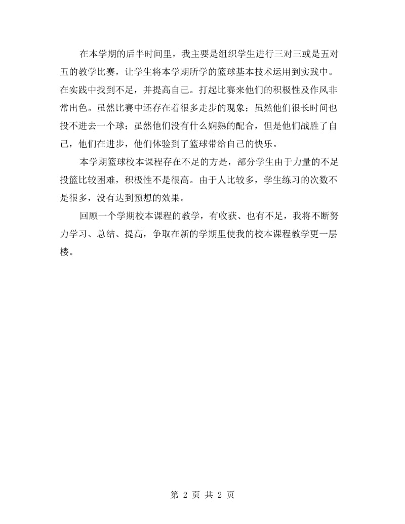 xx年中学篮球社团活动总结.doc_第2页