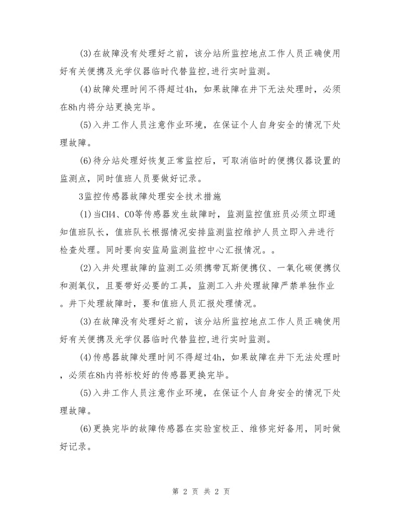 煤矿安全监控系统故障处理期间的安全措施.doc_第2页