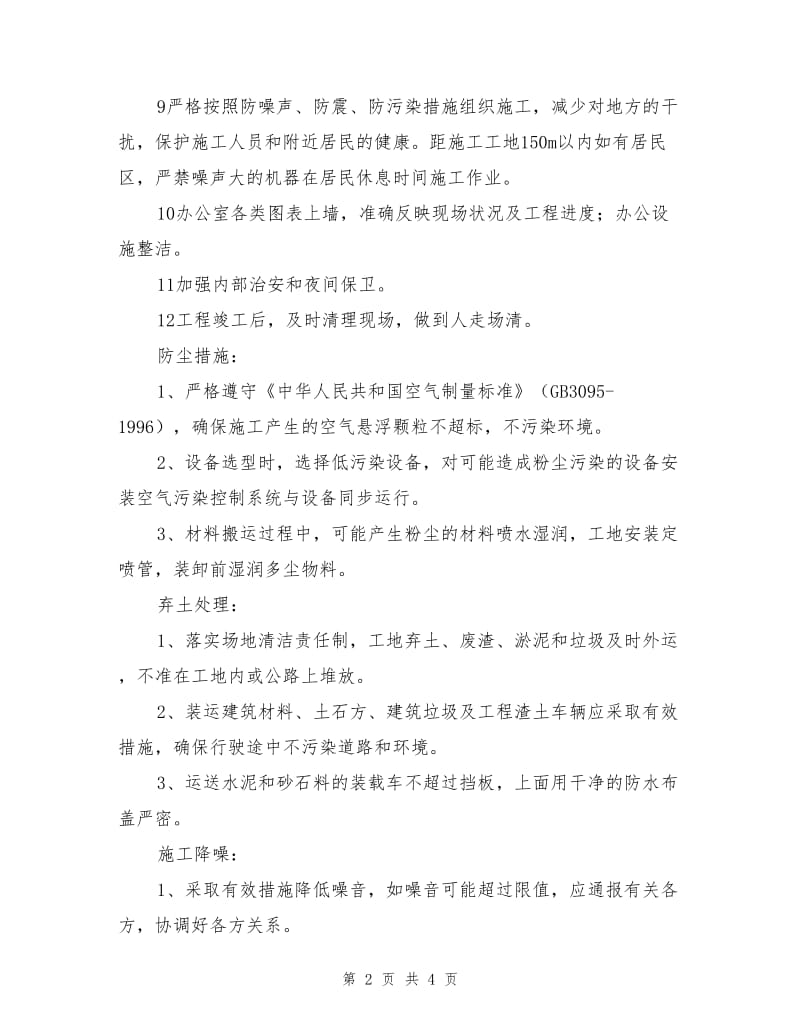 桥头崩塌危岩体治理工程环境保护及文明施工措施.doc_第2页