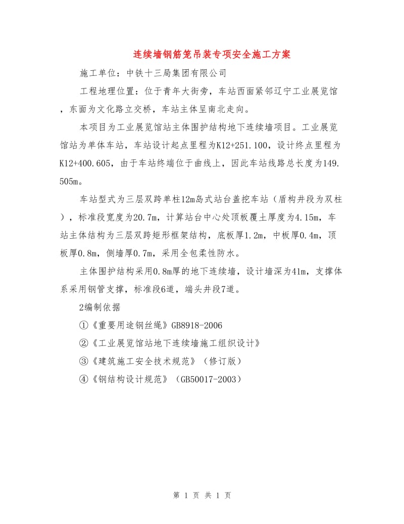 连续墙钢筋笼吊装专项安全施工方案.doc_第1页