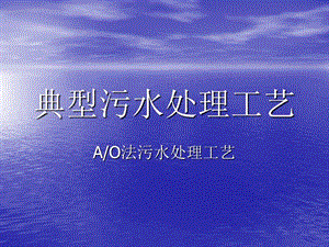 AO法污水處理工藝.ppt