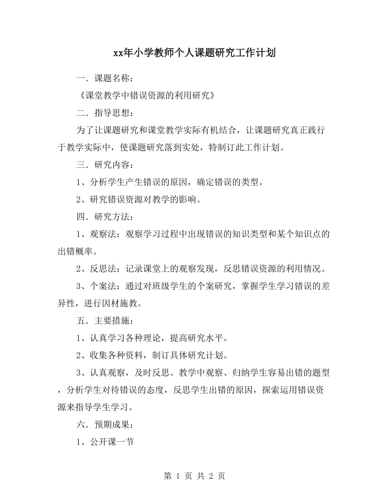 xx年小学教师个人课题研究工作计划.doc_第1页