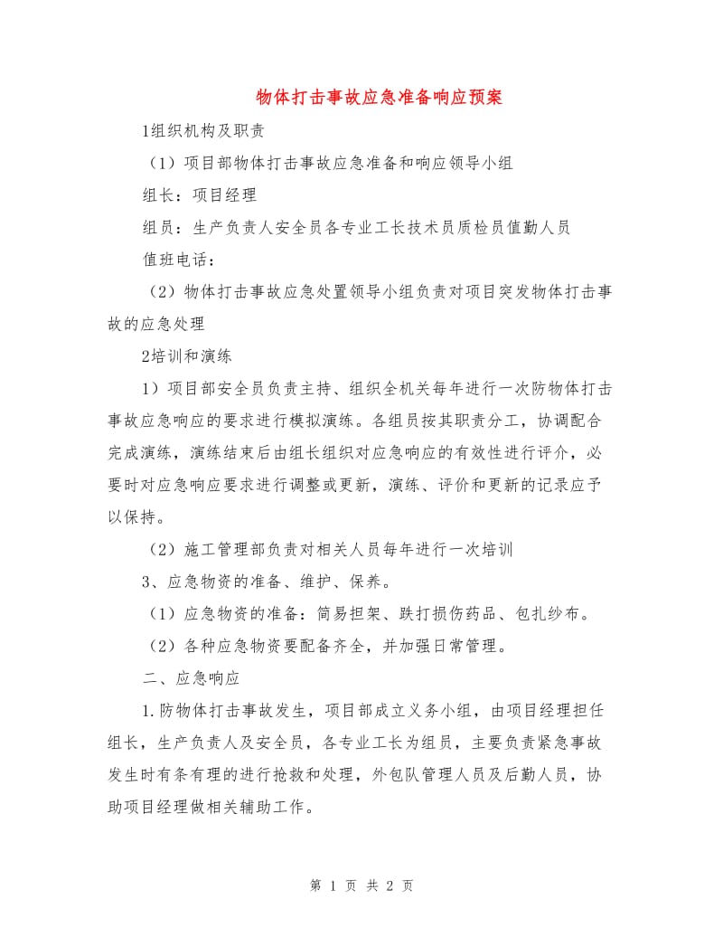 物体打击事故应急准备响应预案.doc_第1页