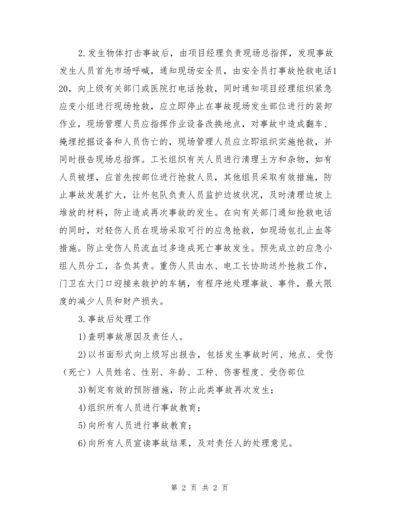 物体打击事故应急准备响应预案.doc_第2页