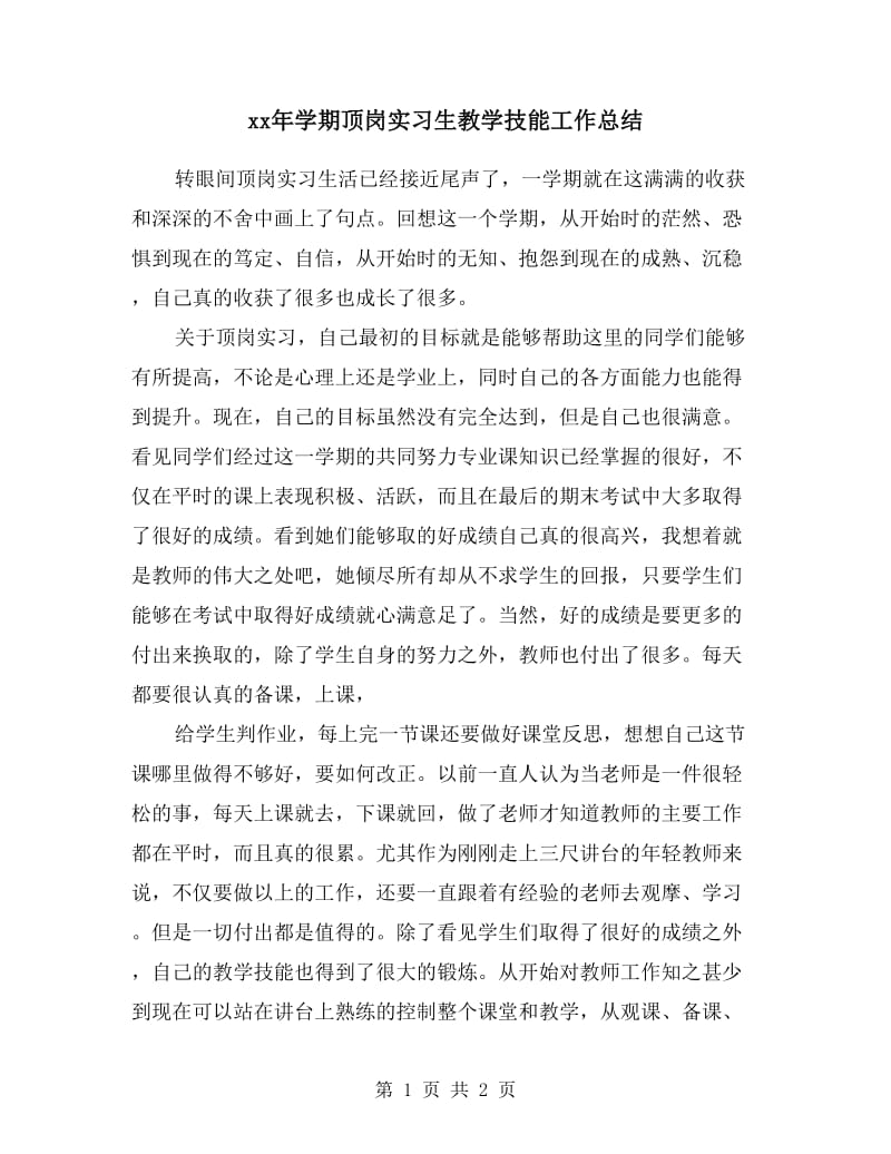 xx年学期顶岗实习生教学技能工作总结.doc_第1页