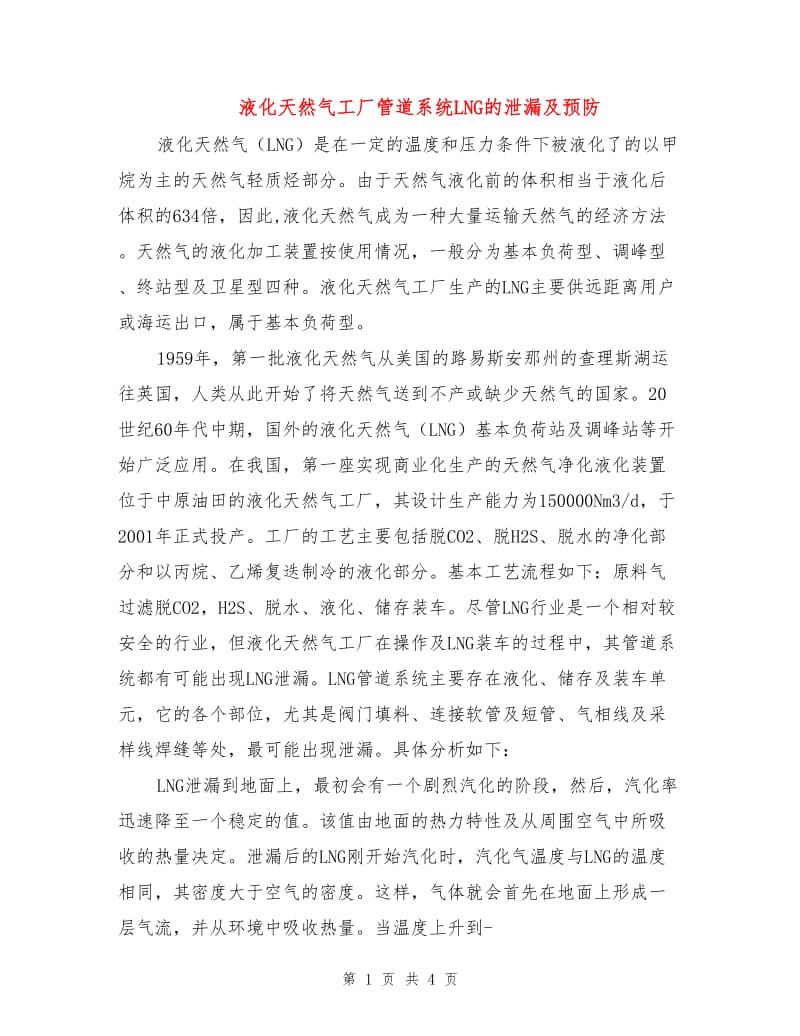 液化天然气工厂管道系统LNG的泄漏及预防.doc_第1页