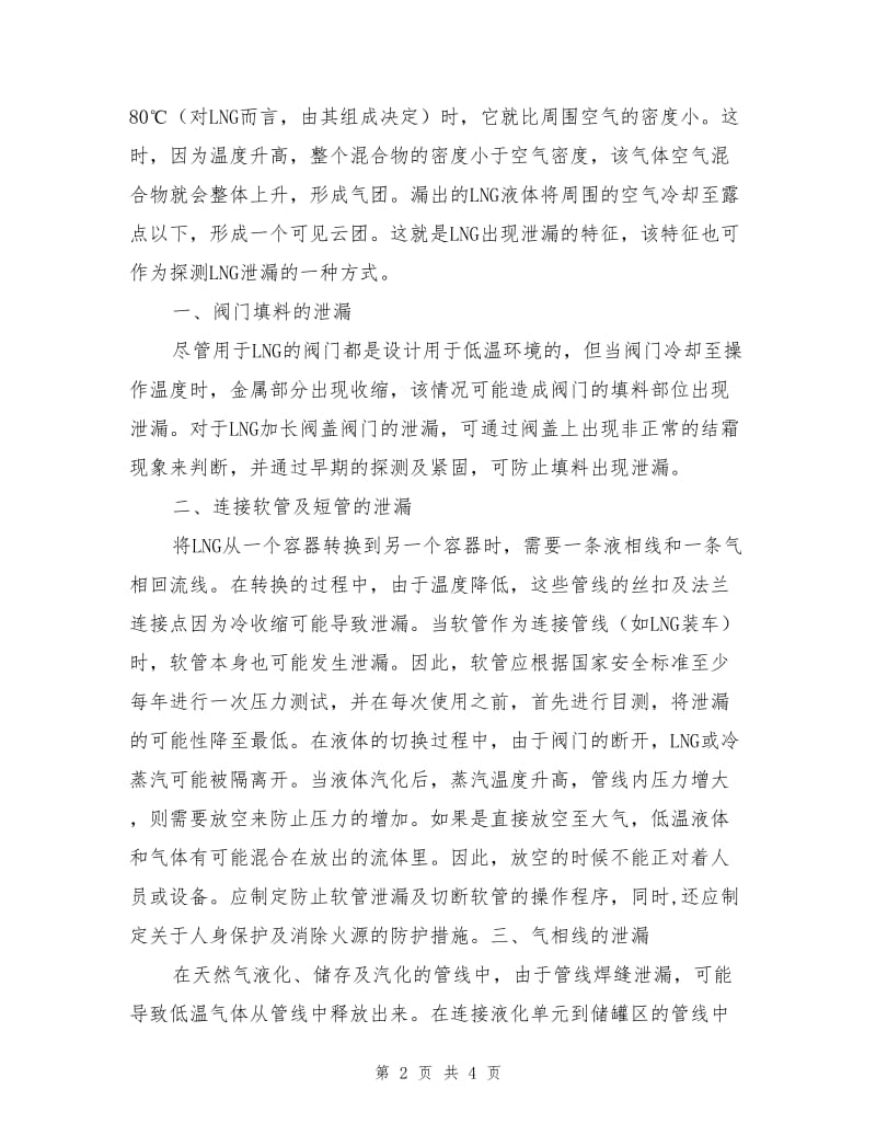 液化天然气工厂管道系统LNG的泄漏及预防.doc_第2页