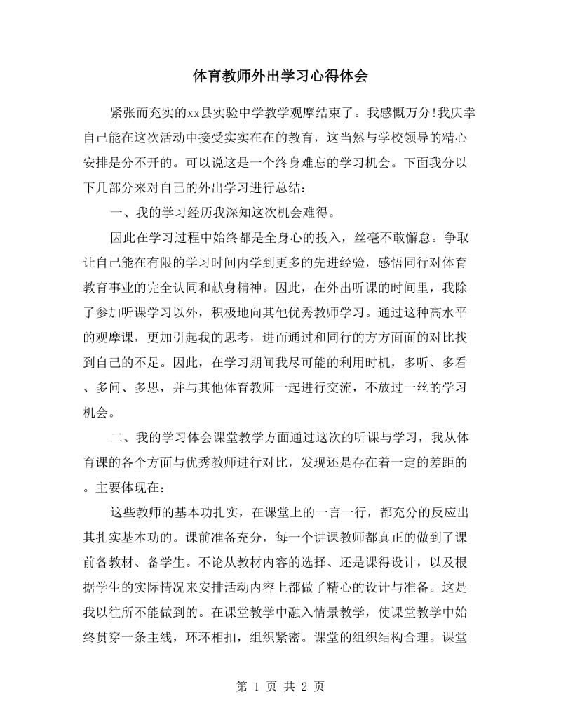 体育教师外出学习心得体会.doc_第1页