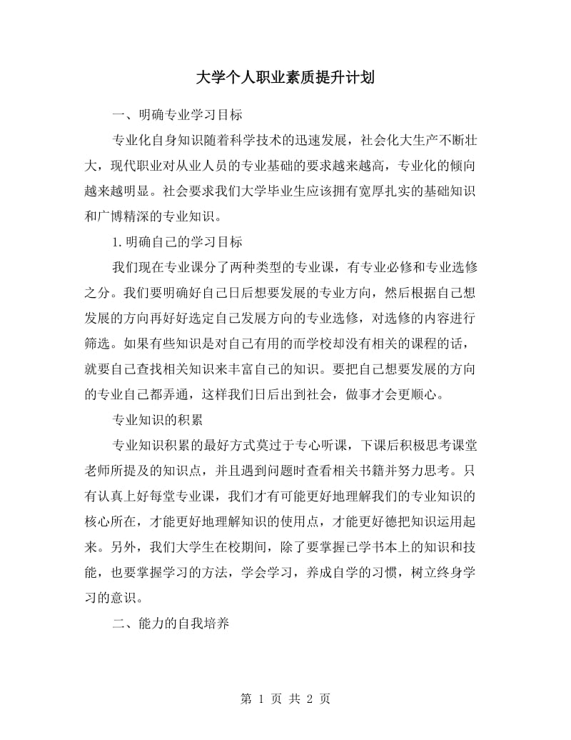 大学个人职业素质提升计划.doc_第1页