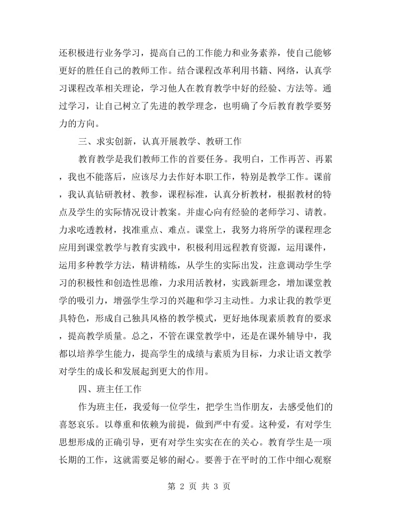 xx小学一年级语文老师兼班主任工作总结.doc_第2页