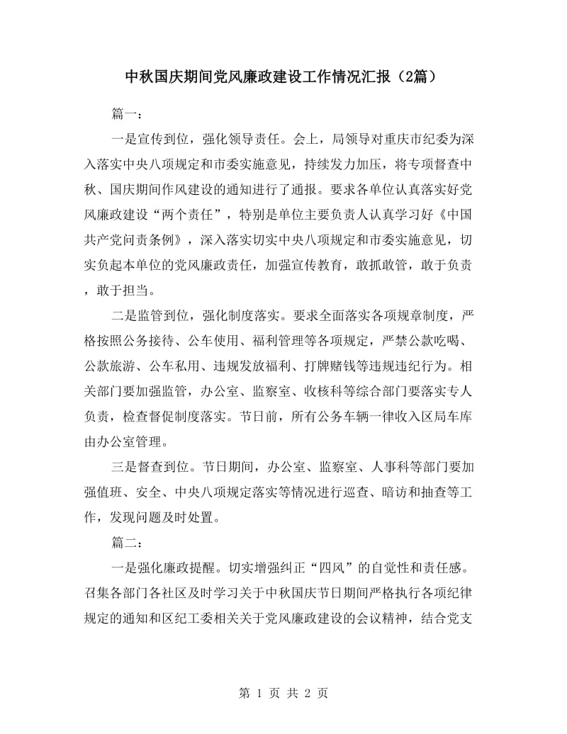 中秋国庆期间党风廉政建设工作情况汇报（2篇）.doc_第1页