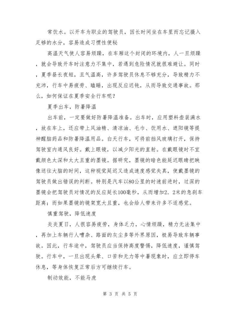 驾驶员夏季安全行车注意事项.doc_第3页