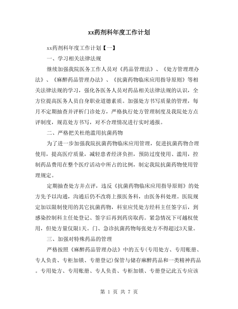 xx药剂科年度工作计划.doc_第1页