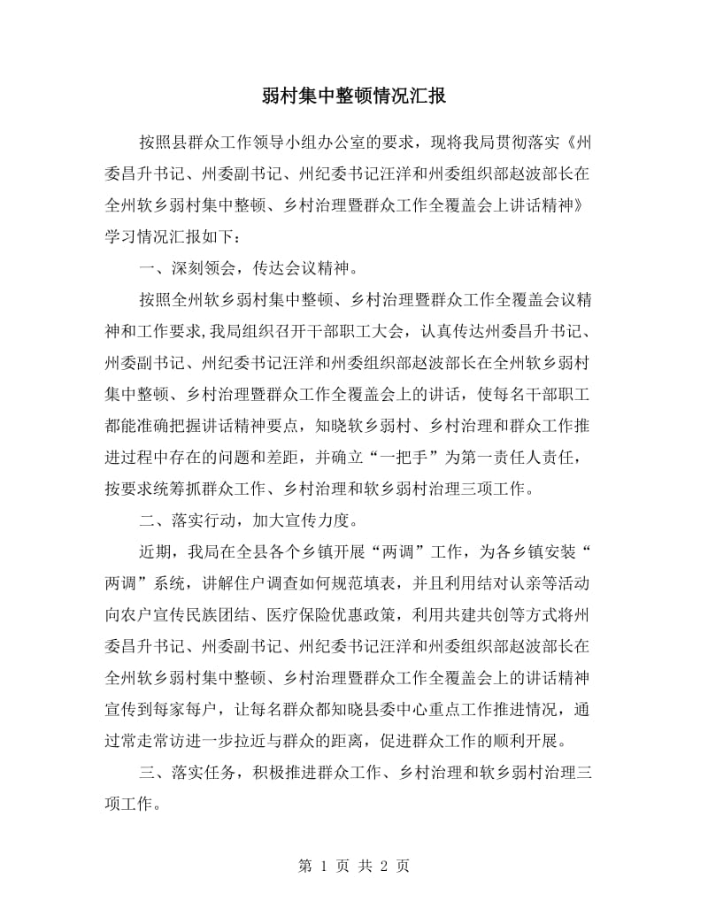 弱村集中整顿情况汇报.doc_第1页