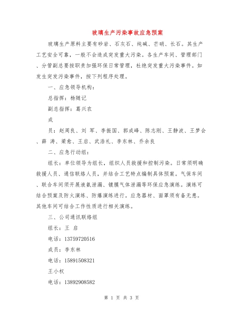 玻璃生产污染事故应急预案.doc_第1页