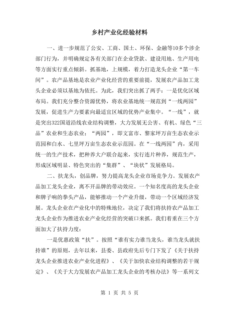 乡村产业化经验材料.doc_第1页