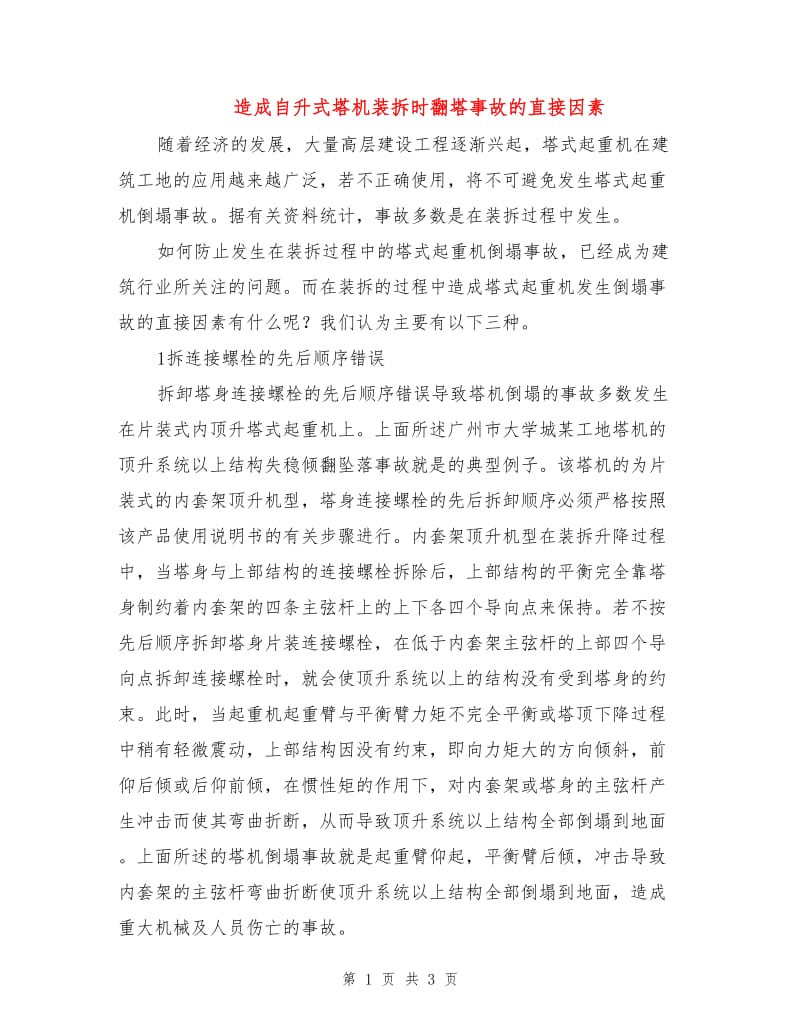 造成自升式塔机装拆时翻塔事故的直接因素.doc_第1页