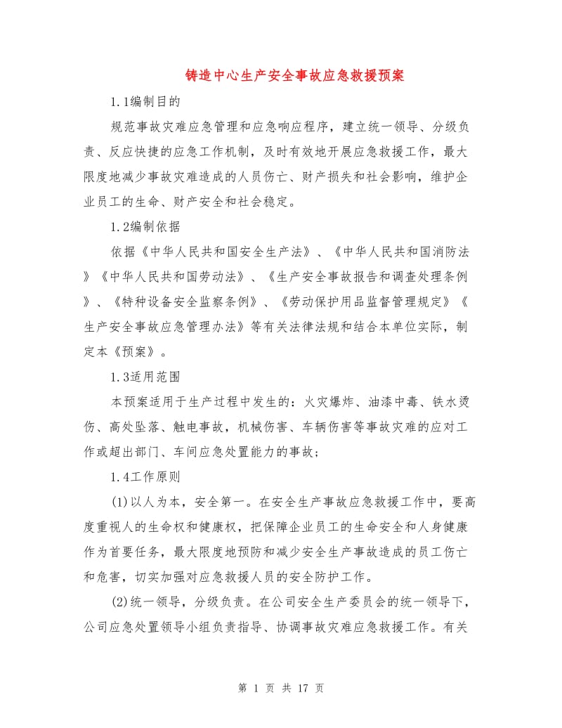 铸造中心生产安全事故应急救援预案.doc_第1页