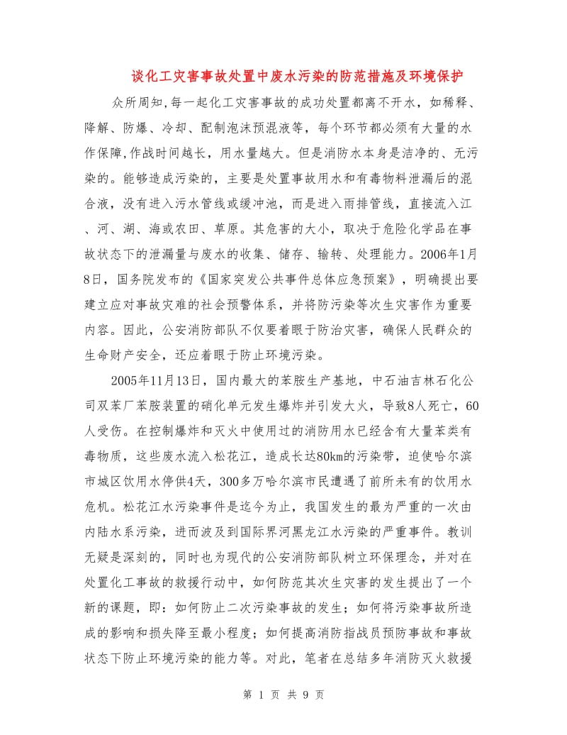 谈化工灾害事故处置中废水污染的防范措施及环境保护.doc_第1页