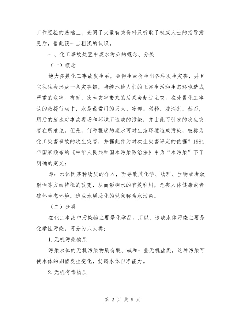 谈化工灾害事故处置中废水污染的防范措施及环境保护.doc_第2页