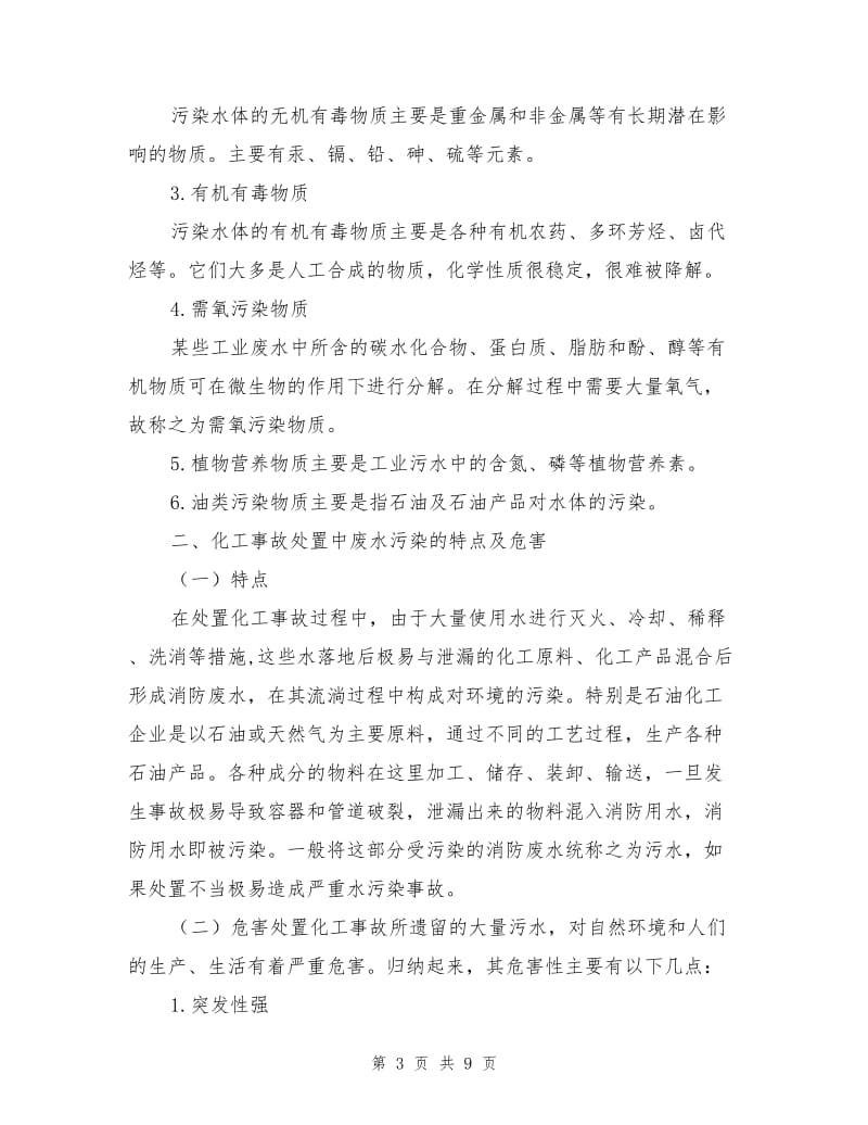 谈化工灾害事故处置中废水污染的防范措施及环境保护.doc_第3页