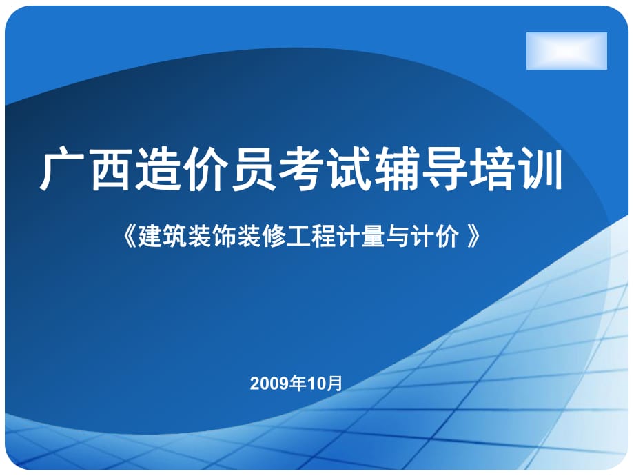 建筑装饰装修工程计量与计价造价员资料.pptx_第1页