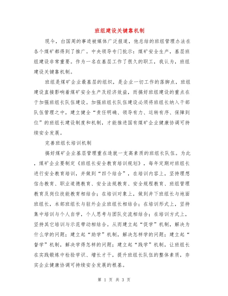 班组建设关键靠机制.doc_第1页