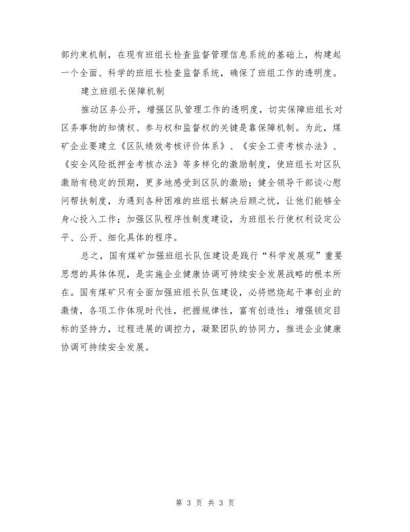 班组建设关键靠机制.doc_第3页