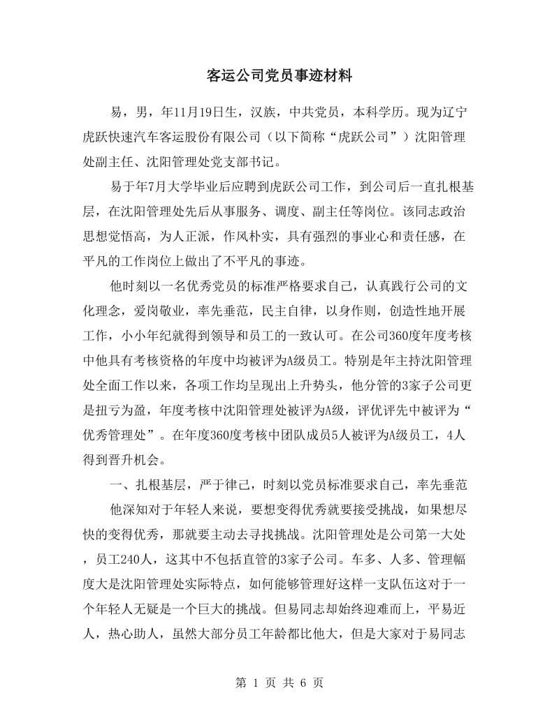 客运公司党员事迹材料.doc_第1页