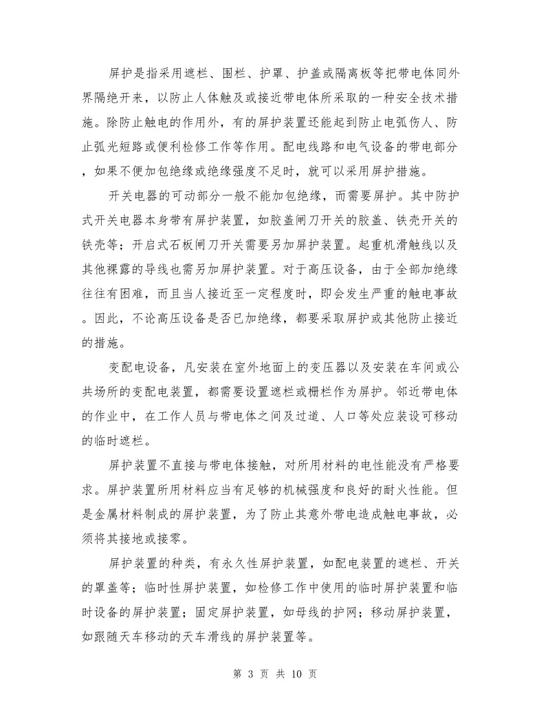 防止人身触电的技术措施.doc_第3页