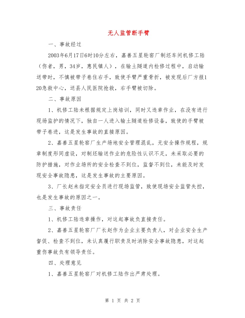 无人监管断手臂.doc_第1页