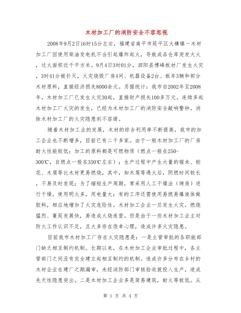 木材加工厂的消防安全不容忽视.doc_第1页