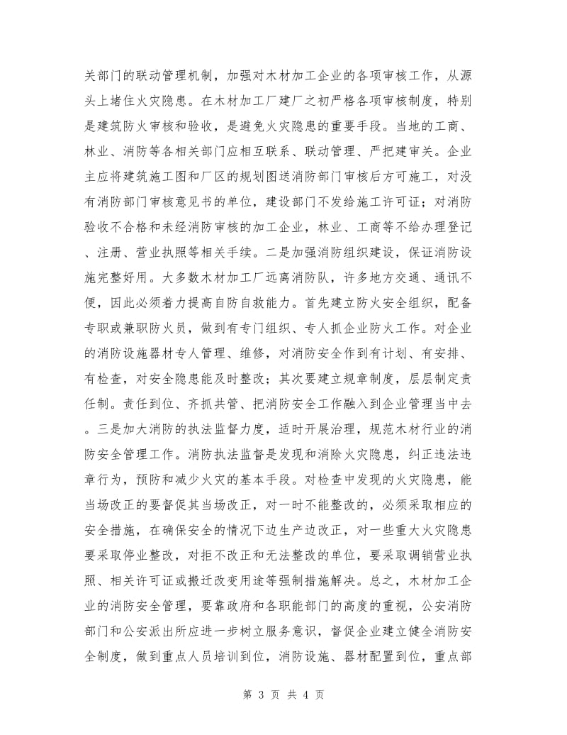 木材加工厂的消防安全不容忽视.doc_第3页