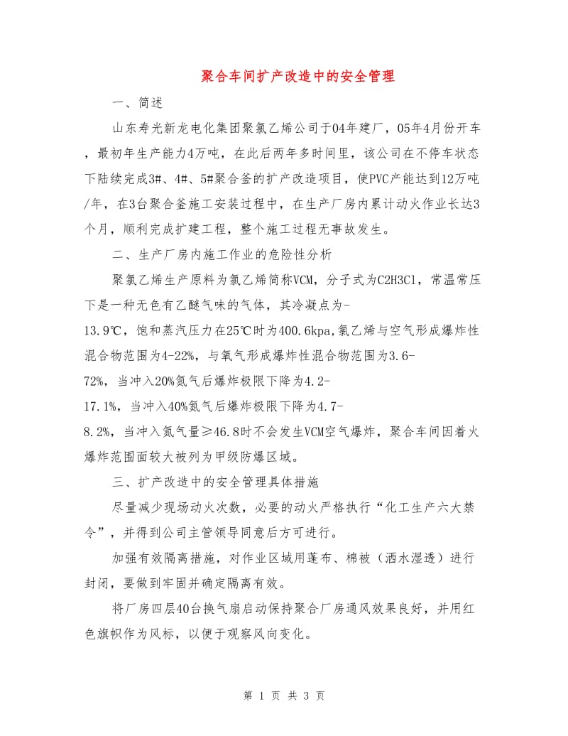 聚合车间扩产改造中的安全管理.doc_第1页