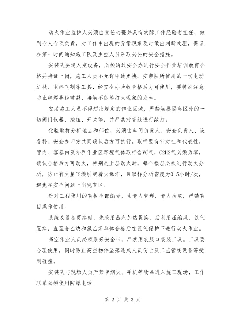 聚合车间扩产改造中的安全管理.doc_第2页