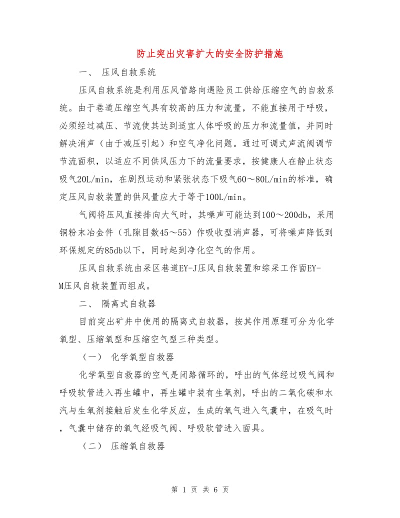 防止突出灾害扩大的安全防护措施.doc_第1页