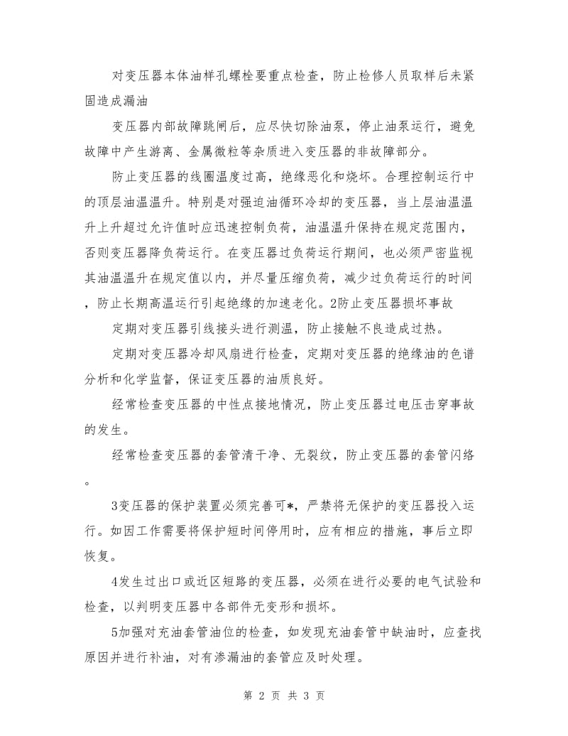 防止大型变压器损坏事故措施.doc_第2页