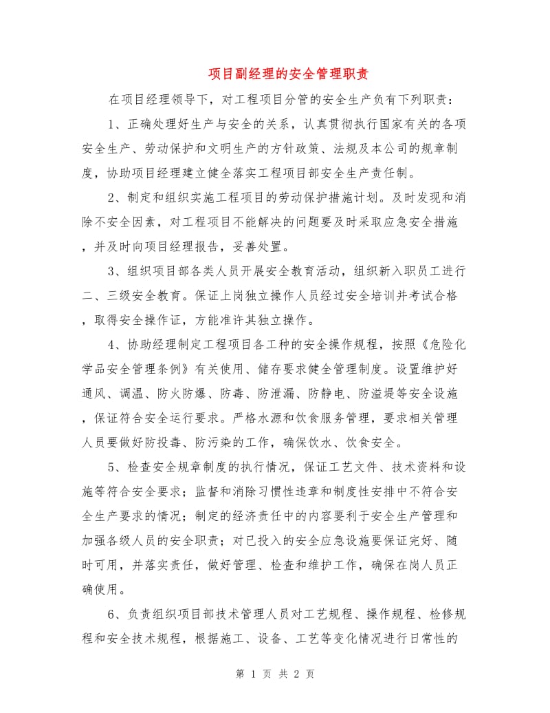 项目副经理的安全管理职责.doc_第1页