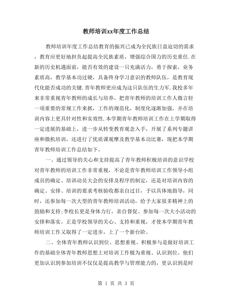 教师培训xx年度工作总结.doc_第1页