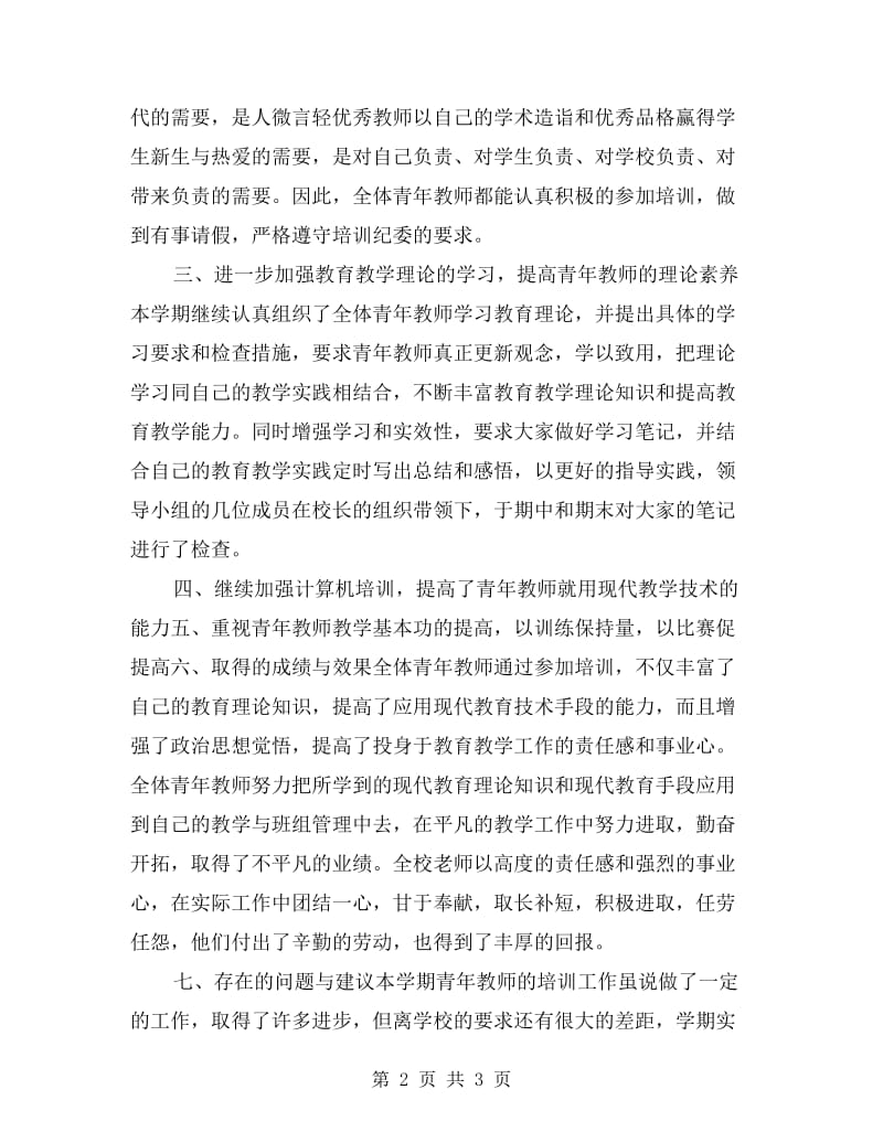 教师培训xx年度工作总结.doc_第2页