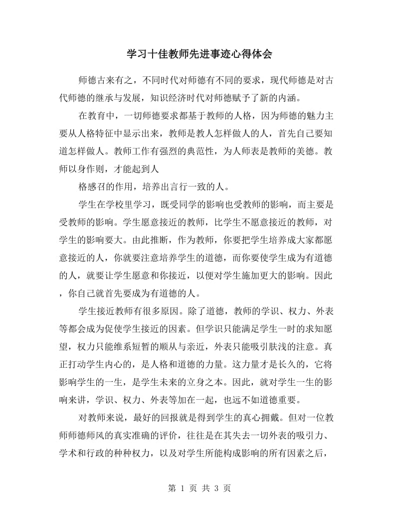 学习十佳教师先进事迹心得体会.doc_第1页