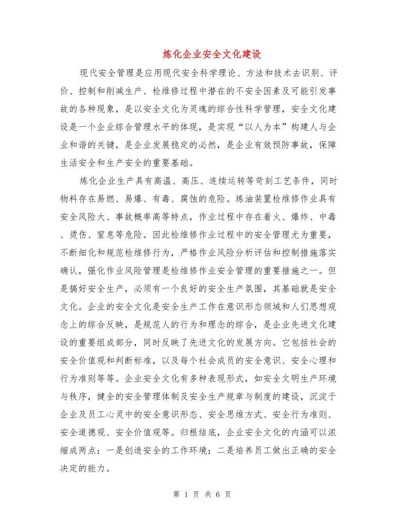 炼化企业安全文化建设.doc_第1页